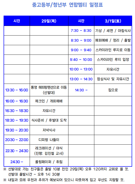 중고등부-청년부 연합엠티 일정표(2024).png